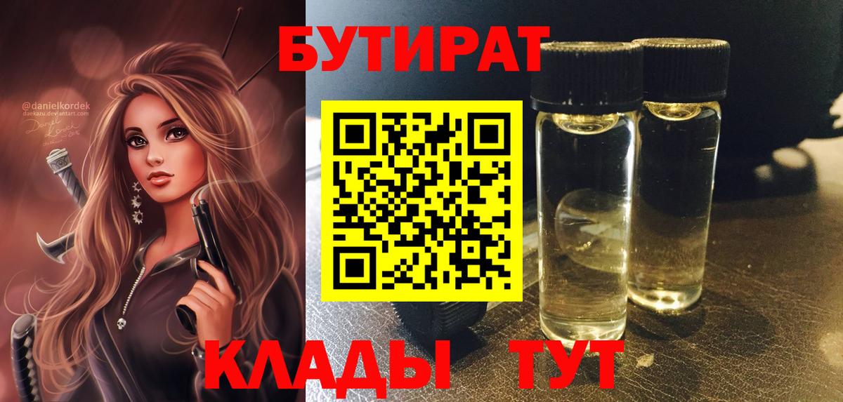 Первоуральск  Бутират BDO 33%  БУТИРАТ  Вход с VPN 